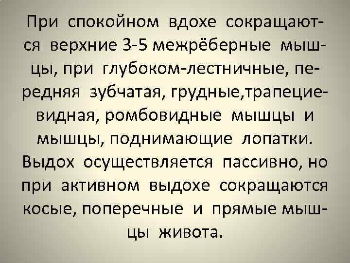 При спокойном вдохе сокращаются верхние 3 -5 межрёберные мышцы, при глубоком-лестничные, передняя зубчатая, грудные,