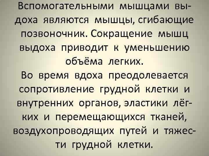 Вспомогательными мышцами выдоха являются мышцы, сгибающие позвоночник. Сокращение мышц выдоха приводит к уменьшению объёма