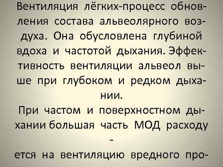 Вентиляция лёгких-процесс обновления состава альвеолярного воздуха. Она обусловлена глубиной вдоха и частотой дыхания. Эффективность