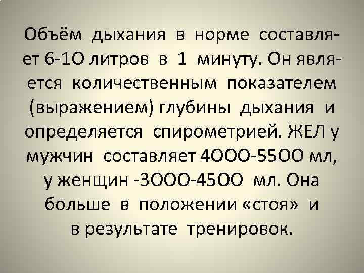 Объём дыхания в норме составляет 6 -1 О литров в 1 минуту. Он является