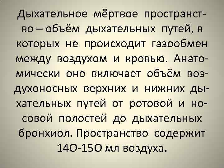 Дыхательное мёртвое пространство – объём дыхательных путей, в которых не происходит газообмен между воздухом
