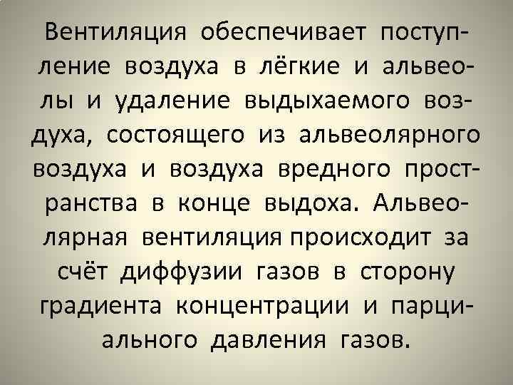 Вентиляция обеспечивает поступление воздуха в лёгкие и альвеолы и удаление выдыхаемого воздуха, состоящего из
