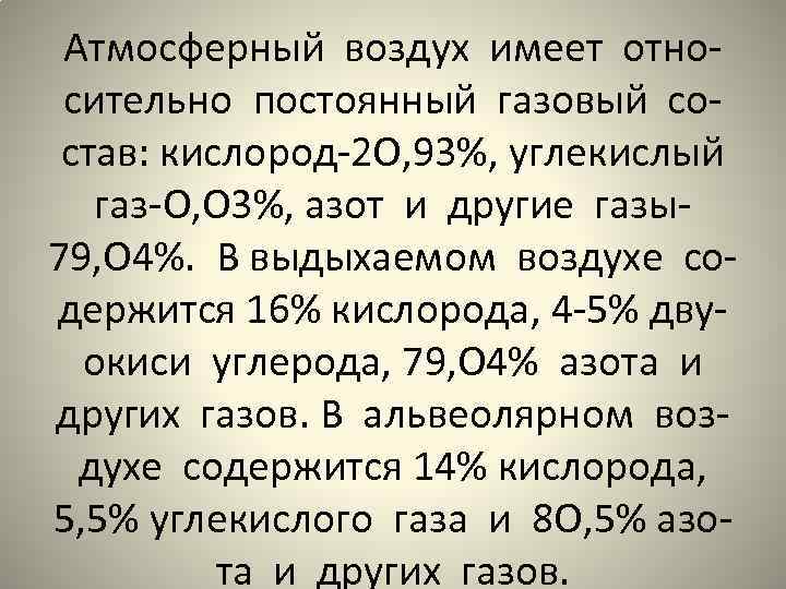 Атмосферный воздух имеет относительно постоянный газовый состав: кислород-2 О, 93%, углекислый газ-О, О 3%,