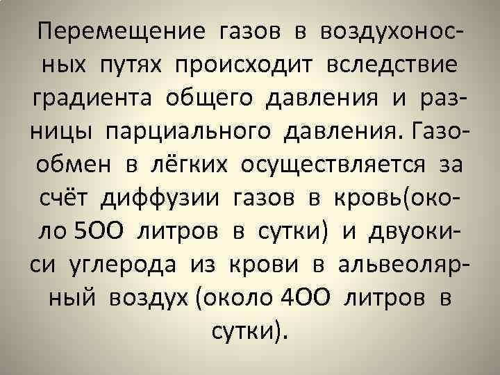 Перемещение газов в воздухоносных путях происходит вследствие градиента общего давления и разницы парциального давления.