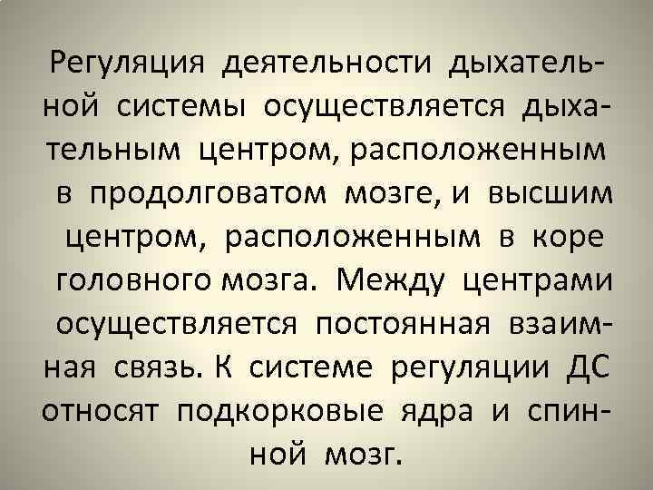 Регуляция деятельности дыхательной системы осуществляется дыхательным центром, расположенным в продолговатом мозге, и высшим центром,