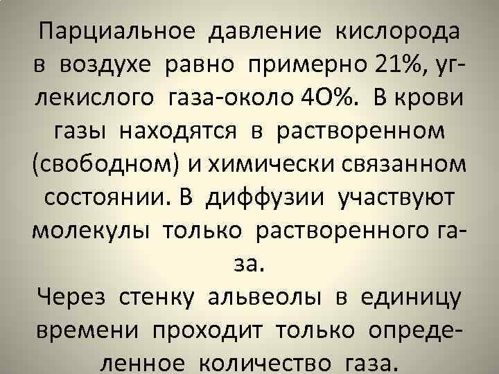 Парциальное давление кислорода в воздухе равно примерно 21%, углекислого газа-около 4 О%. В крови
