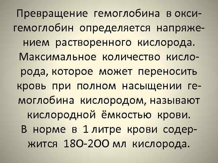 Превращение гемоглобина в оксигемоглобин определяется напряжением растворенного кислорода. Максимальное количество кислорода, которое может переносить