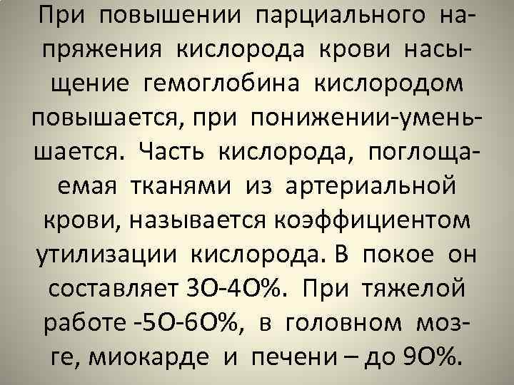 При повышении парциального напряжения кислорода крови насыщение гемоглобина кислородом повышается, при понижении-уменьшается. Часть кислорода,