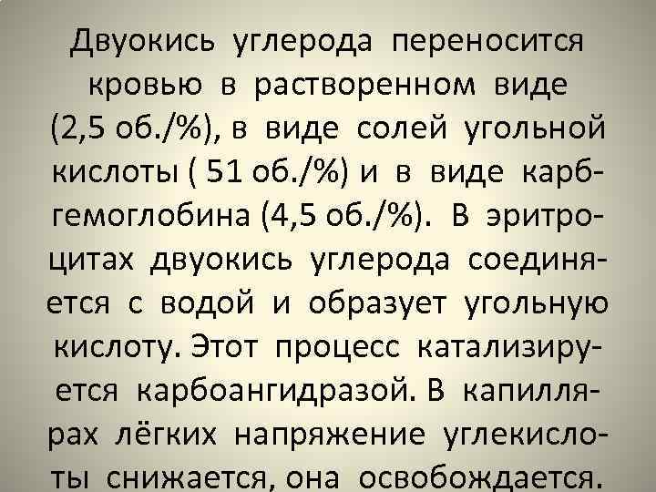 Двуокись углерода переносится кровью в растворенном виде (2, 5 об. /%), в виде солей