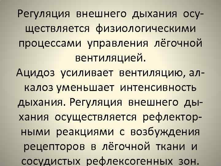 Регуляция внешнего дыхания осуществляется физиологическими процессами управления лёгочной вентиляцией. Ацидоз усиливает вентиляцию, алкалоз уменьшает
