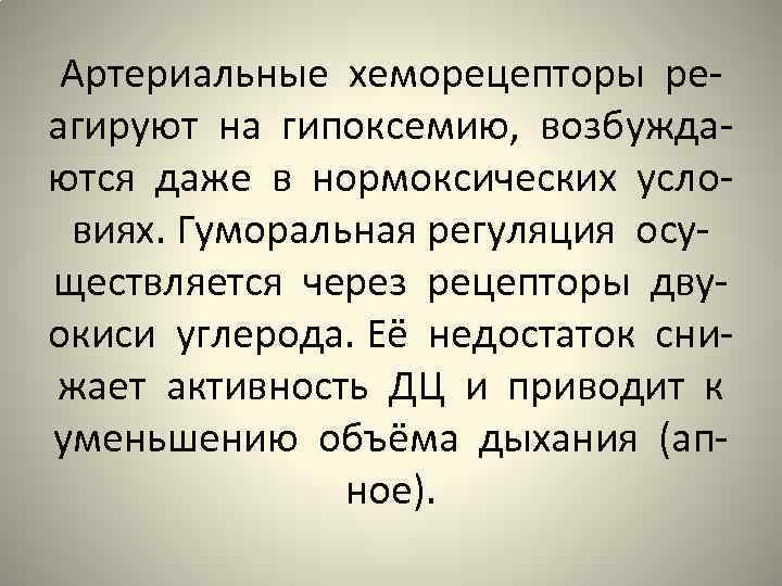 Артериальные хеморецепторы реагируют на гипоксемию, возбуждаются даже в нормоксических условиях. Гуморальная регуляция осуществляется через