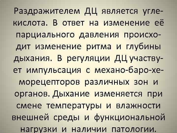 Раздражителем ДЦ является углекислота. В ответ на изменение её парциального давления происходит изменение ритма
