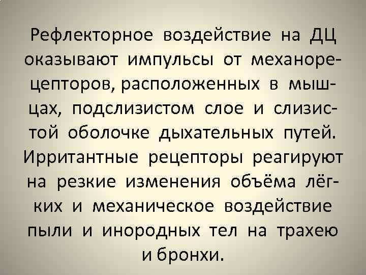 Рефлекторное воздействие на ДЦ оказывают импульсы от механорецепторов, расположенных в мышцах, подслизистом слое и