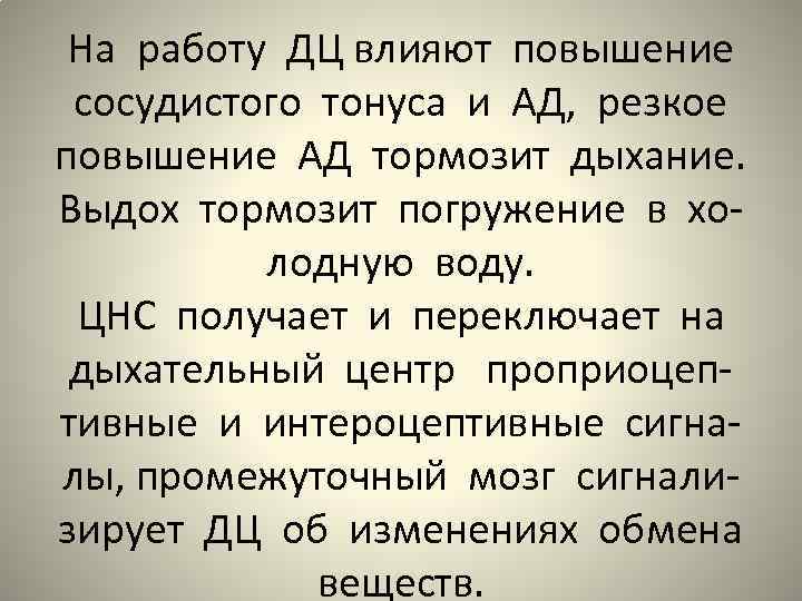 На работу ДЦ влияют повышение сосудистого тонуса и АД, резкое повышение АД тормозит дыхание.