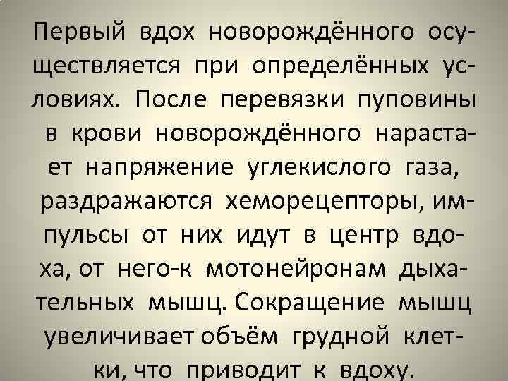 Первый вдох новорождённого осуществляется при определённых условиях. После перевязки пуповины в крови новорождённого нарастает