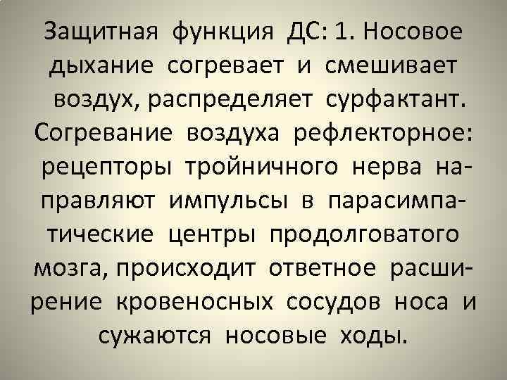 Защитная функция ДС: 1. Носовое дыхание согревает и смешивает воздух, распределяет сурфактант. Согревание воздуха