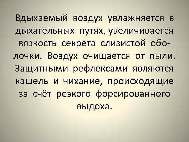 Вдыхаемый воздух увлажняется в дыхательных путях, увеличивается вязкость секрета слизистой оболочки. Воздух очищается от