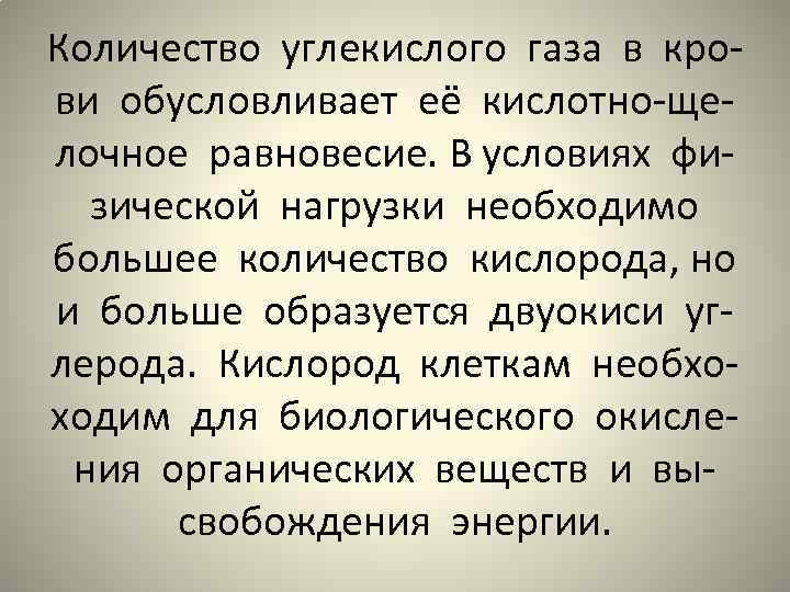 Количество углекислого газа в крови обусловливает её кислотно-щелочное равновесие. В условиях физической нагрузки необходимо