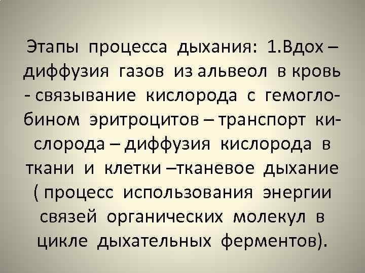 Этапы процесса дыхания: 1. Вдох – диффузия газов из альвеол в кровь - связывание