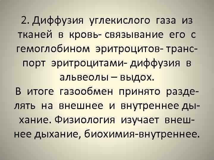 2. Диффузия углекислого газа из тканей в кровь- связывание его с гемоглобином эритроцитов- транспорт