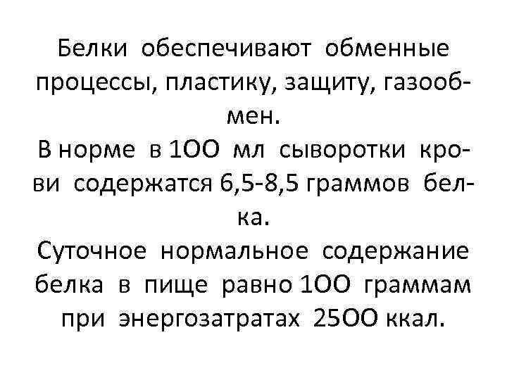 Белки обеспечивают обменные процессы, пластику, защиту, газообмен. В норме в 1 ОО мл сыворотки