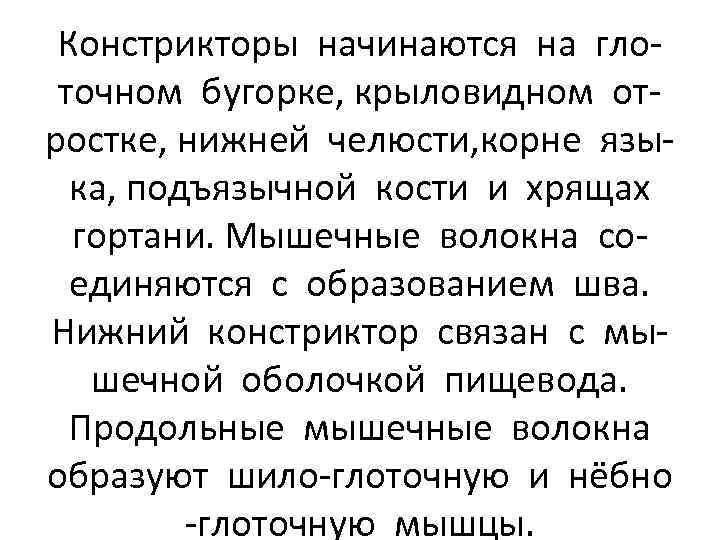 Констрикторы начинаются на глоточном бугорке, крыловидном отростке, нижней челюсти, корне языка, подъязычной кости и