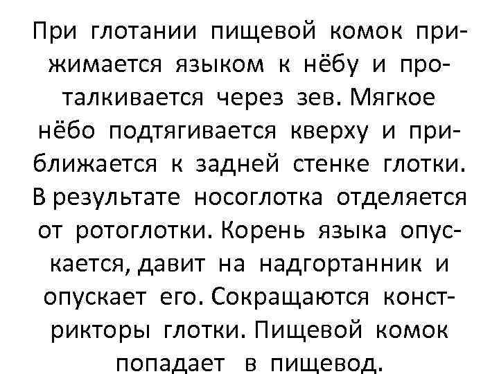 При глотании пищевой комок прижимается языком к нёбу и проталкивается через зев. Мягкое нёбо