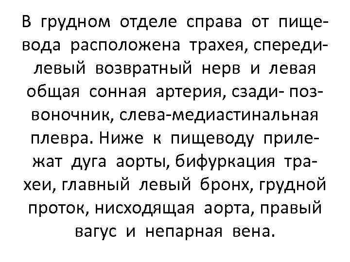 В грудном отделе справа от пищевода расположена трахея, спередилевый возвратный нерв и левая общая