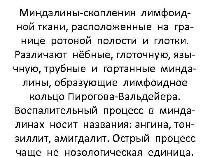 Миндалины-скопления лимфоидной ткани, расположенные на границе ротовой полости и глотки. Различают нёбные, глоточную, язычную,