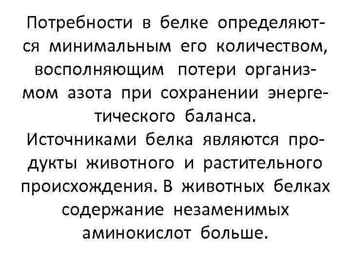 Потребности в белке определяются минимальным его количеством, восполняющим потери организмом азота при сохранении энергетического