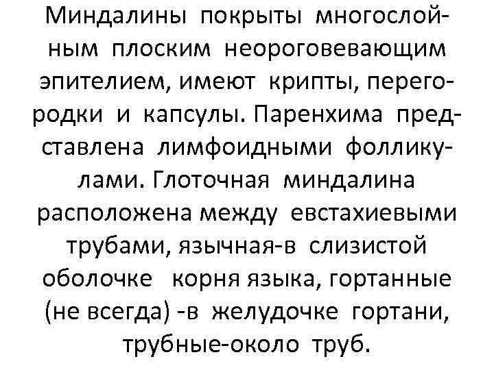 Миндалины покрыты многослойным плоским неороговевающим эпителием, имеют крипты, перегородки и капсулы. Паренхима представлена лимфоидными