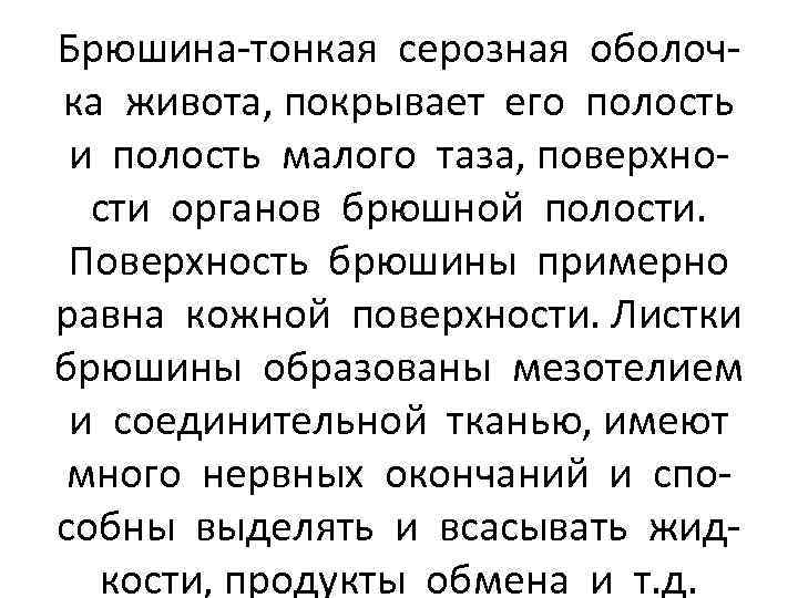 Брюшина-тонкая серозная оболочка живота, покрывает его полость и полость малого таза, поверхности органов брюшной