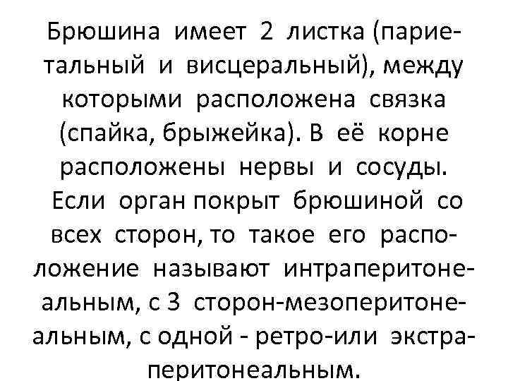 Брюшина имеет 2 листка (париетальный и висцеральный), между которыми расположена связка (спайка, брыжейка). В