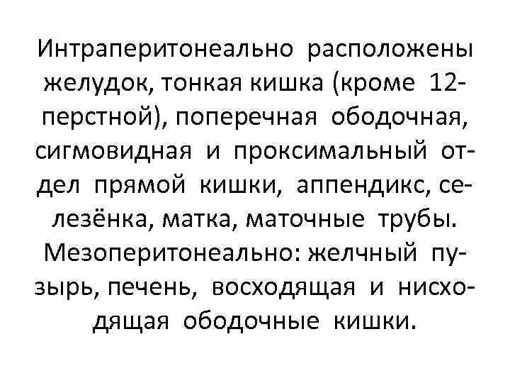 Интраперитонеально расположены желудок, тонкая кишка (кроме 12 перстной), поперечная ободочная, сигмовидная и проксимальный отдел