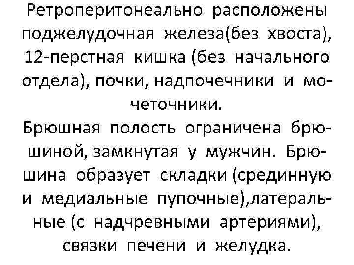 Ретроперитонеально расположены поджелудочная железа(без хвоста), 12 -перстная кишка (без начального отдела), почки, надпочечники и