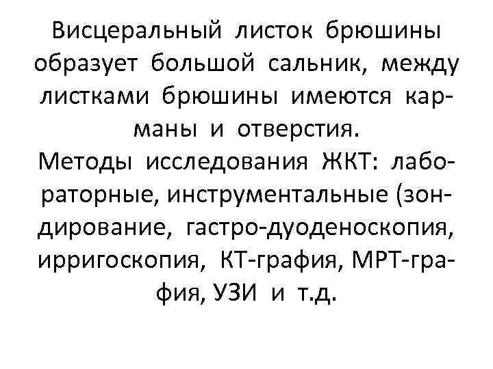 Висцеральный листок брюшины образует большой сальник, между листками брюшины имеются карманы и отверстия. Методы
