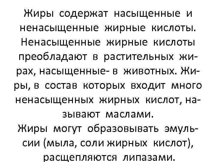 Жиры содержат насыщенные и ненасыщенные жирные кислоты. Ненасыщенные жирные кислоты преобладают в растительных жирах,