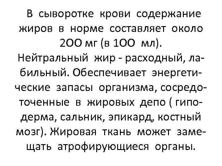 В сыворотке крови содержание жиров в норме составляет около 2 ОО мг (в 1