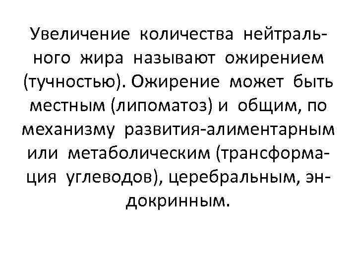 Увеличение количества нейтрального жира называют ожирением (тучностью). Ожирение может быть местным (липоматоз) и общим,