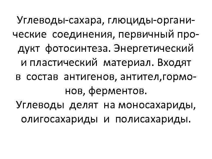Углеводы-сахара, глюциды-органические соединения, первичный продукт фотосинтеза. Энергетический и пластический материал. Входят в состав антигенов,
