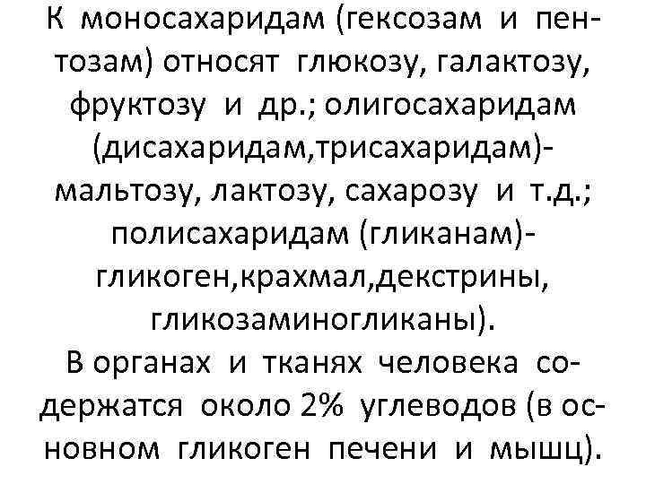 К моносахаридам (гексозам и пентозам) относят глюкозу, галактозу, фруктозу и др. ; олигосахаридам (дисахаридам,