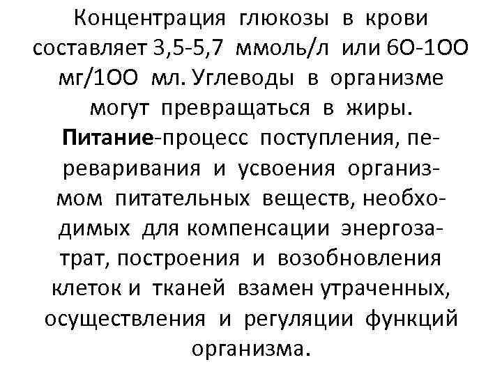 Концентрация глюкозы в крови составляет 3, 5 -5, 7 ммоль/л или 6 О-1 ОО