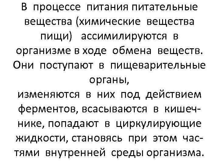 В процессе питания питательные вещества (химические вещества пищи) ассимилируются в организме в ходе обмена