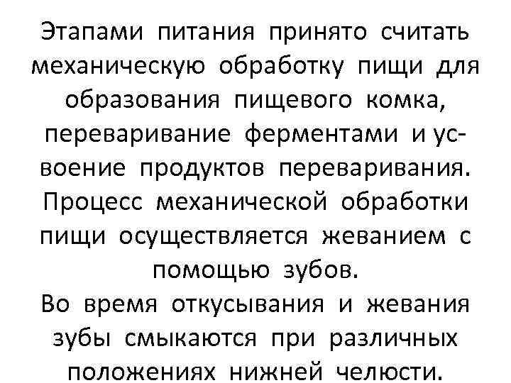 Этапами питания принято считать механическую обработку пищи для образования пищевого комка, переваривание ферментами и