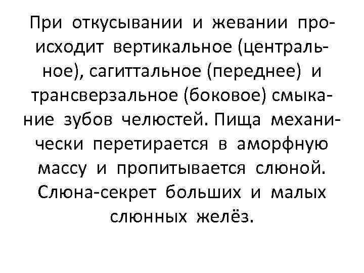 При откусывании и жевании происходит вертикальное (центральное), сагиттальное (переднее) и трансверзальное (боковое) смыкание зубов