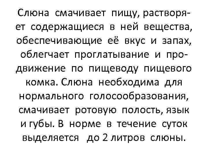 Слюна смачивает пищу, растворяет содержащиеся в ней вещества, обеспечивающие её вкус и запах, облегчает