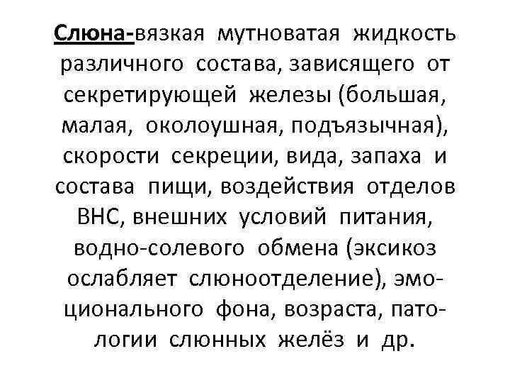 Слюна-вязкая мутноватая жидкость различного состава, зависящего от секретирующей железы (большая, малая, околоушная, подъязычная), скорости