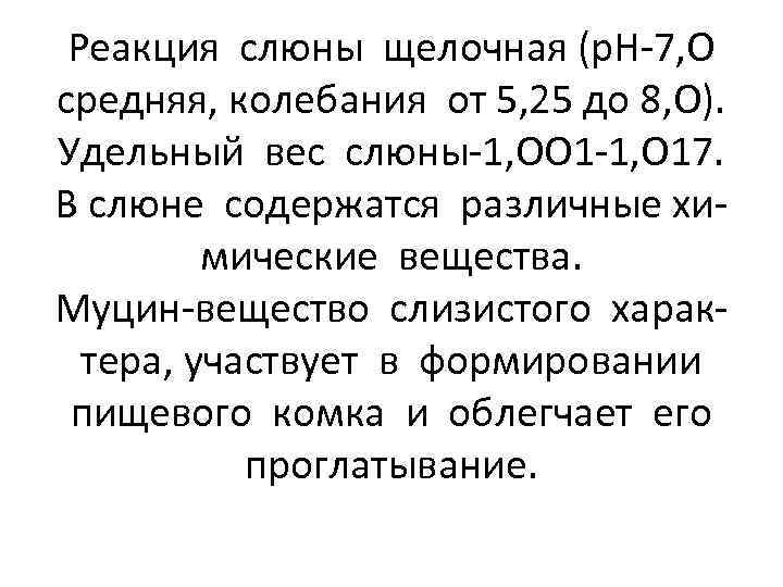 Реакция слюны щелочная (р. Н-7, О средняя, колебания от 5, 25 до 8, О).