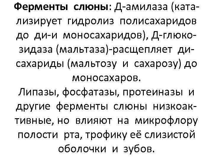 Ферменты слюны: Д-амилаза (катализирует гидролиз полисахаридов до ди-и моносахаридов), Д-глюкозидаза (мальтаза)-расщепляет дисахариды (мальтозу и