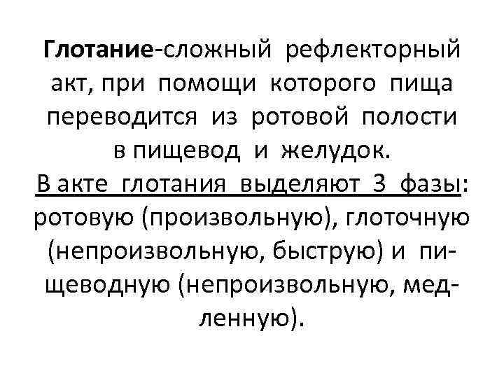 Глотание-сложный рефлекторный акт, при помощи которого пища переводится из ротовой полости в пищевод и